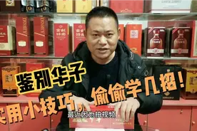 中华烟鉴别小技巧，昊哥教你学几招！视频封面