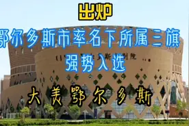 鄂尔多斯及所属三旗强势入选第六届全国文明城市视频封面