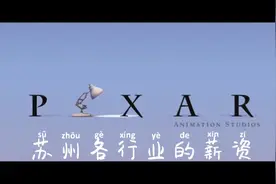 苏州各行业的薪资视频封面
