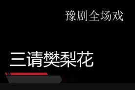 豫剧全场戏《三请樊梨花》～超清现场版～李英&王凯视频封面