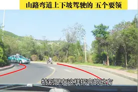 山路弯道上下坡驾驶的五个要领，新手开车很实用的技巧视频封面