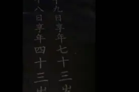 墓碑上的字的是怎么雕刻出来的呢视频封面