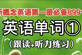 新概念英语第一册必备899个单词①，单词朗读分享，来学一学视频封面