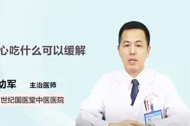 医生详解 烧心吃什么可以缓解视频封面