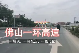 佛山一环，广佛江珠高速。每隔几公里就有一个收费站的高速。