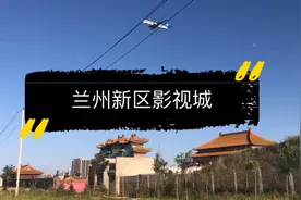 兰州新区西部长城影视城，走进去仿佛穿越时空，19年八月十四拍摄视频封面