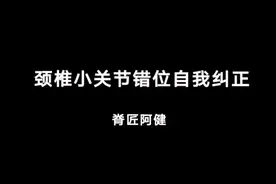 颈椎小关节错位自我纠正