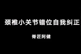 颈椎小关节错位自我纠正视频封面