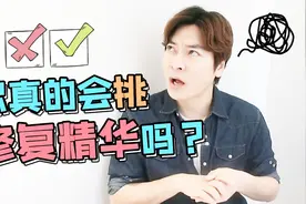 【护肤那点事】修复精华什么都能修复？一分钟教你挑精华！视频封面