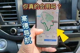 为什么高德地图喜欢带你走小路？那是你不会用，这才是正确做法视频封面