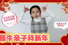最牛亲子拜新年，最新牛年祝福语原创贺岁吉祥话，给大家拜年啦！视频封面