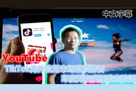 YouTube 国际版TikTok超越脸书油管成海外最受欢迎APP 中文字幕