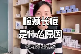 脸颊长痘的两个原因，脸颊长痘痘怎么样去痘