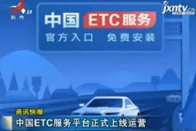 中国ETC服务平台正式上线运营视频封面