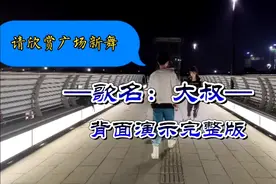 广场舞精选入门步子舞《大叔》背面演示完整版，好看好学