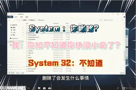 作死挑战：将system32文件夹删除，系统还可以正常启动吗¿¿¿¡