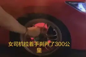 拉着手刹直接连续开了三百多公里…视频封面