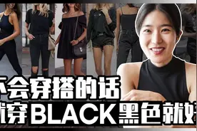 全网最全的黑色穿搭法则【手把手教你黑色穿搭】视频封面