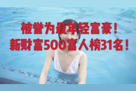 27岁的她位列新财富500富人榜31名，成为了最年轻富豪！视频封面