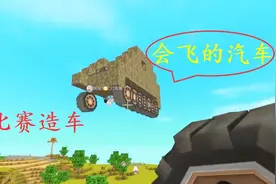 迷你世界联机：比赛造车，粉丝小伙伴设计了一款可以飞的汽车视频封面