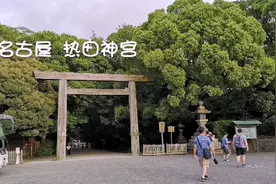 名古屋热田神宫是奉祀日本皇位继承三神器之一“草薙神剑”的地方视频封面
