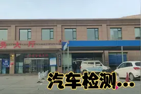 在兰州家用车6年了，去检测站年检，全流程记录视频封面