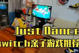 switch亲子游戏《Just Dance》舞力全开 和小朋友一起跳舞吧
