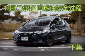 18年飞度召回燃油泵到4s店更换全过程(下集)视频封面