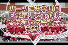 初一初二，小学一到六年级开学时间已定，孩子入组织，父母尽放心