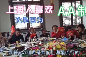 上海人聚餐喜欢AA制，这是有原因的视频封面