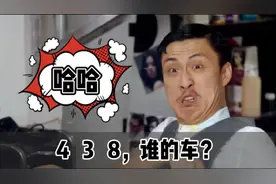 【喜剧】4 3 8 谁的车？我要坐驾驶位，哈哈哈视频封面