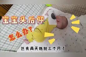 三个月宝宝，侧睡总是头后仰90度，医生让检查排除疾病视频封面