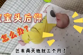 三个月宝宝，侧睡总是头后仰90度，医生让检查排除疾病