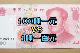 100吨一元和1吨一百元，到底哪个更多？你会选择谁？