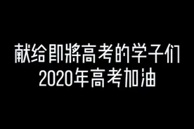 励志混剪:还记得高考前老师对你们最后讲的话吗#2020高考加油视频封面