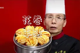 很多朋友不知道花卷的卷法技巧，今天给大家全程教授花卷制作手法视频封面