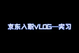 2020京东暑期实习入职流程 坐标总部