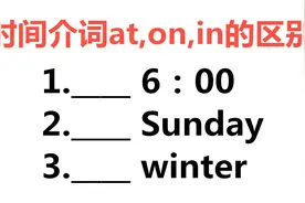 3分钟弄懂时间介词at,on,in的区别，竟这么简单！考试不怕不会填