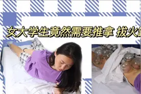 pp的vlog之女大学生的惨痛经历，推拿➕拔火罐，记得保护好自己！视频封面