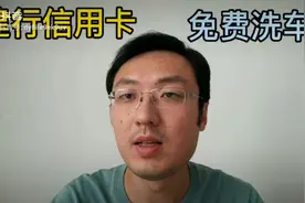 建行龙卡信用卡免费洗车视频封面