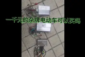 市场上便宜到一千元的杂牌电动车可以买吗？听雅迪店小二跟您啦啦视频封面