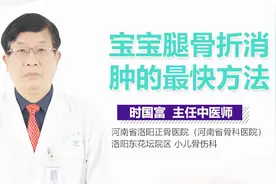 宝宝腿骨折消肿的最快方法视频封面