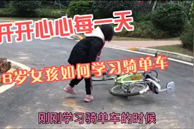 8岁女孩如何学习骑单车？快来围观！视频封面