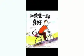 绘本故事：《和爸爸一起真好》见证父爱如山的爱