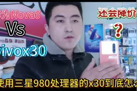 使用三星980处理器的vivoX30到底行不行，能和华为nova6比吗？视频封面