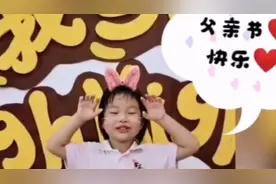 你get到没？萌娃发声啦！父爱如山，父亲节快乐视频封面