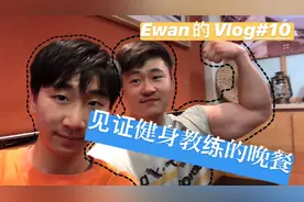 许久未见的发小成了健身教练？看看他是怎么吃东西的！视频封面