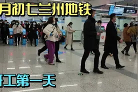 正月初七兰州开工第一天，地铁客流量有点意外，兰州人太拼了视频封面