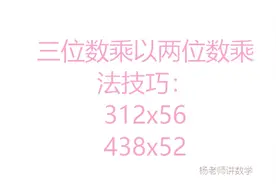 三位数乘以两位数的乘法：312x56，438x52 提升计算速度的技巧