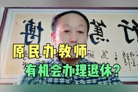 原民办教师连续任教15年以上，有可能办理退休吗？